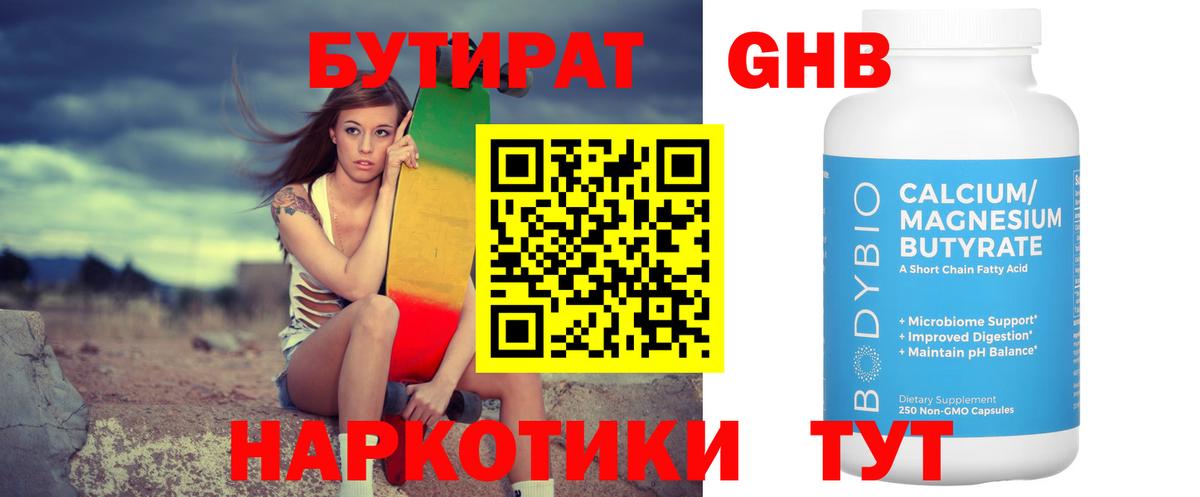 Полысаево  БУТИРАТ 1.4BDO  Вход с VPN 