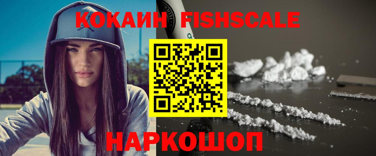 Полысаево  КОКАИН FishScale  Cocaine 99%  COCAIN  Вход с VPN 