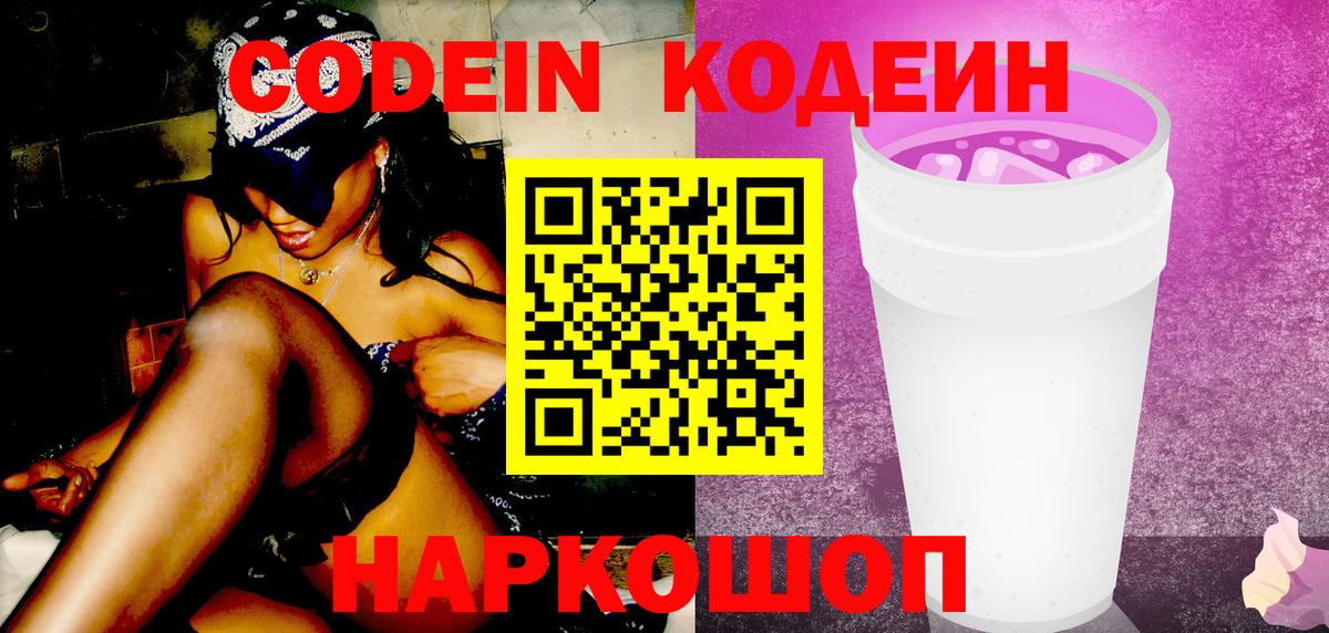 Codein Purple Drank Полысаево